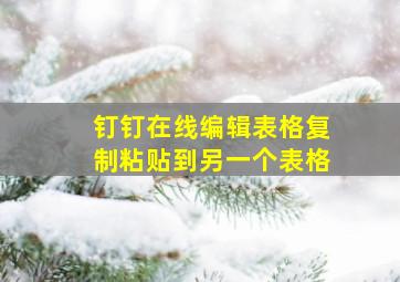 钉钉在线编辑表格复制粘贴到另一个表格