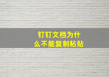 钉钉文档为什么不能复制粘贴