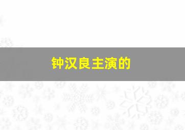 钟汉良主演的