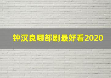 钟汉良哪部剧最好看2020