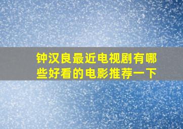 钟汉良最近电视剧有哪些好看的电影推荐一下