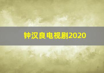 钟汉良电视剧2020