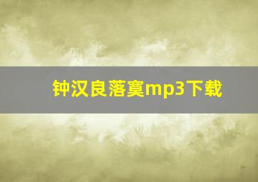 钟汉良落寞mp3下载