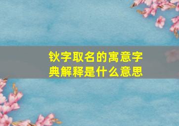 钬字取名的寓意字典解释是什么意思