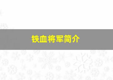 铁血将军简介