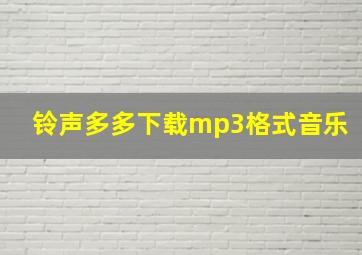 铃声多多下载mp3格式音乐