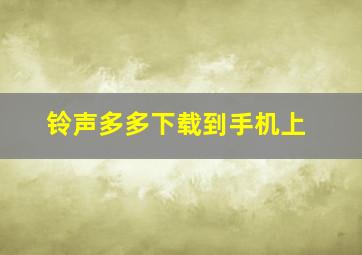 铃声多多下载到手机上