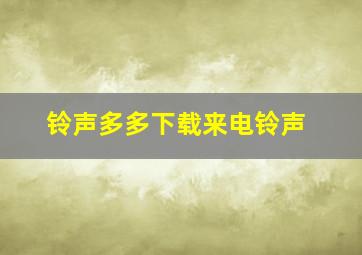 铃声多多下载来电铃声