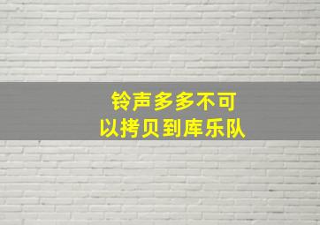 铃声多多不可以拷贝到库乐队