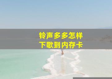 铃声多多怎样下歌到内存卡