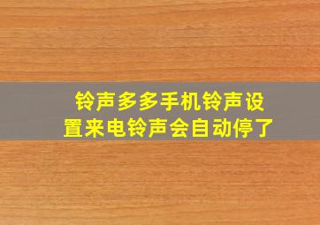 铃声多多手机铃声设置来电铃声会自动停了