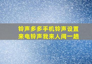 铃声多多手机铃声设置来电铃声我来人间一趟