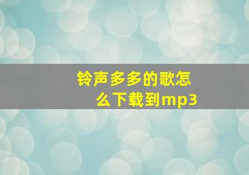 铃声多多的歌怎么下载到mp3