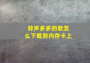 铃声多多的歌怎么下载到内存卡上