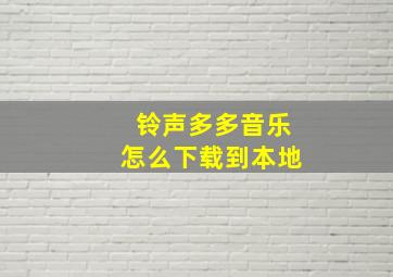 铃声多多音乐怎么下载到本地