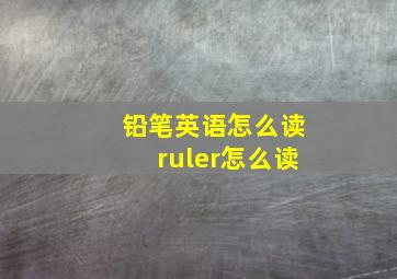 铅笔英语怎么读ruler怎么读