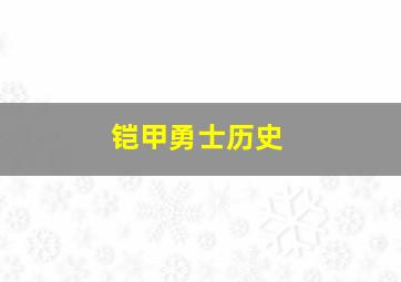 铠甲勇士历史