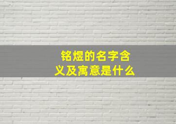 铭煜的名字含义及寓意是什么