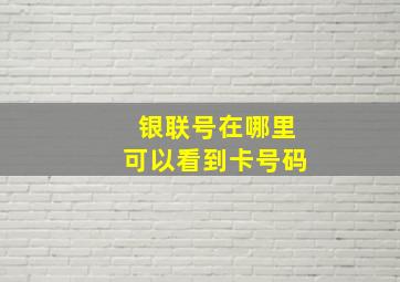 银联号在哪里可以看到卡号码