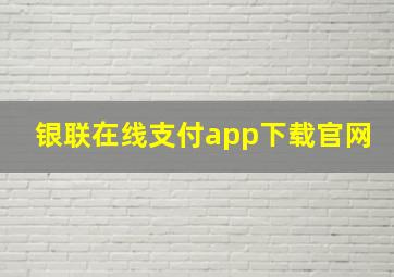 银联在线支付app下载官网