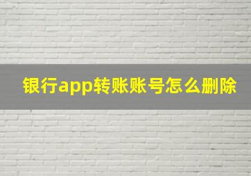 银行app转账账号怎么删除