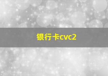 银行卡cvc2