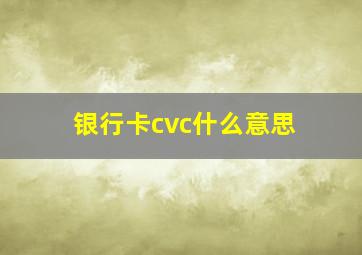 银行卡cvc什么意思