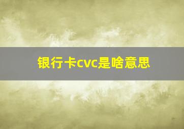 银行卡cvc是啥意思