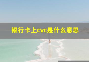 银行卡上cvc是什么意思