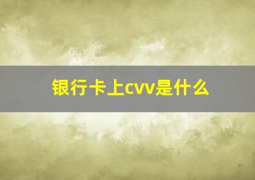 银行卡上cvv是什么