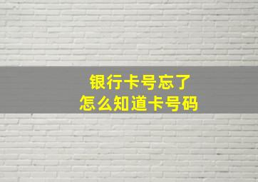 银行卡号忘了怎么知道卡号码