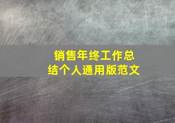 销售年终工作总结个人通用版范文