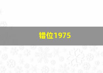 错位1975