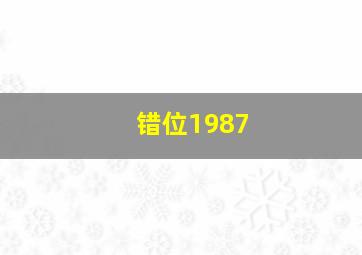 错位1987