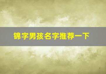 锦字男孩名字推荐一下