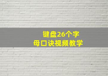 键盘26个字母口诀视频教学