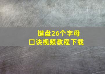 键盘26个字母口诀视频教程下载