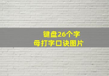 键盘26个字母打字口诀图片