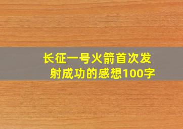 长征一号火箭首次发射成功的感想100字