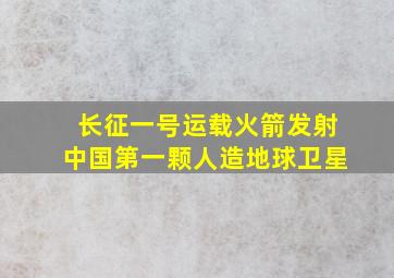 长征一号运载火箭发射中国第一颗人造地球卫星