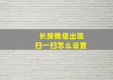 长按微信出现扫一扫怎么设置