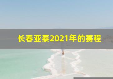 长春亚泰2021年的赛程