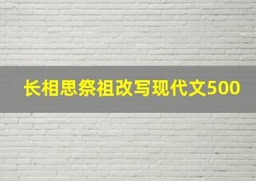 长相思祭祖改写现代文500