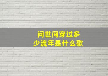 问世间穿过多少流年是什么歌