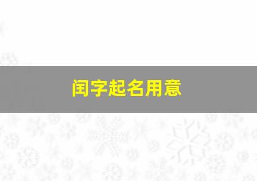 闰字起名用意