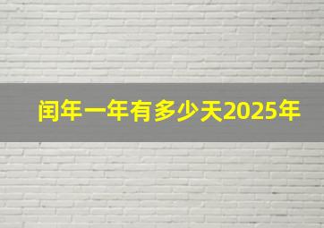 闰年一年有多少天2025年