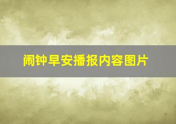 闹钟早安播报内容图片