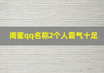 闺蜜qq名称2个人霸气十足