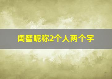 闺蜜昵称2个人两个字