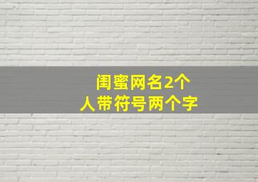 闺蜜网名2个人带符号两个字